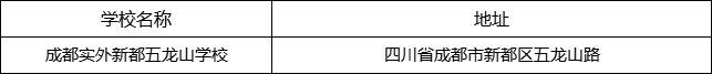 成都市成都實(shí)外新都五龍山學(xué)校地址在哪里？