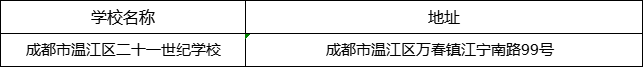 成都市溫江區(qū)二十一世紀(jì)學(xué)校地址在哪里？