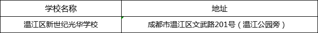 成都市溫江區(qū)新世紀光華學(xué)校地址在哪里？