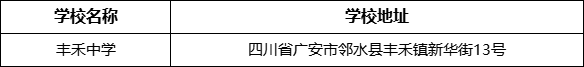 廣安市豐禾中學(xué)學(xué)校地址在哪里？