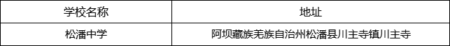 阿壩州松潘中學(xué)地址在哪里？