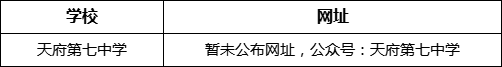成都市天府第七中學網址是什么？