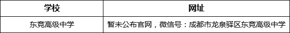 成都市東競(jìng)高級(jí)中學(xué)網(wǎng)址是什么？