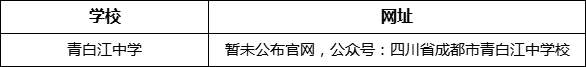 成都市青白江中學網址是什么？