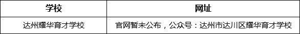 達(dá)州市達(dá)州耀華育才學(xué)校網(wǎng)址是什么？