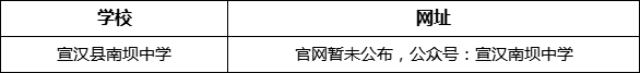 達州市宣漢縣南壩中學網(wǎng)址是什么？