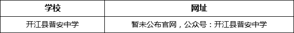 達(dá)州市開江縣普安中學(xué)網(wǎng)址是什么？