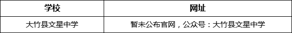 達州市大竹縣文星中學網(wǎng)址是什么？