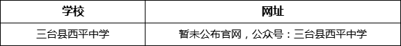 綿陽(yáng)市三臺(tái)縣西平中學(xué)網(wǎng)址是什么？