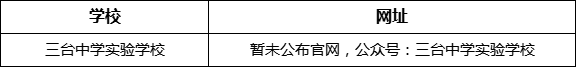 綿陽市三臺(tái)中學(xué)實(shí)驗(yàn)學(xué)校網(wǎng)址是什么？