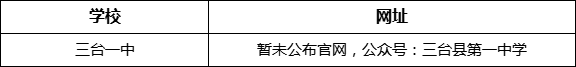 綿陽市三臺(tái)一中網(wǎng)址是什么？