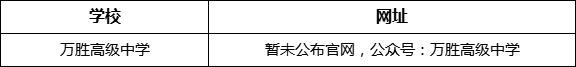 眉山市萬勝高級中學(xué)網(wǎng)址是什么？