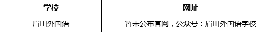 眉山市眉山外國語網址是什么？