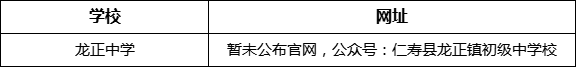 眉山市龍正中學(xué)網(wǎng)址是什么？