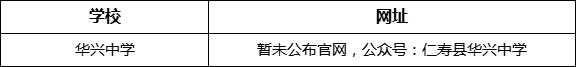 眉山市華興中學(xué)網(wǎng)址是什么？