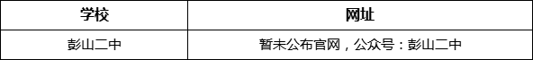 眉山市彭山二中網(wǎng)址是什么？