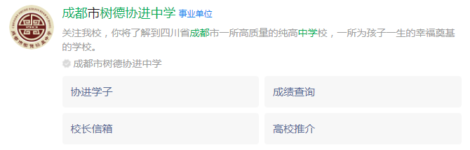 成都市成都樹德協(xié)進中學網(wǎng)址是什么？