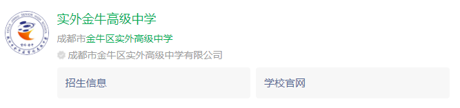 成都市金牛區(qū)實外高級中學(xué)網(wǎng)址是什么？
