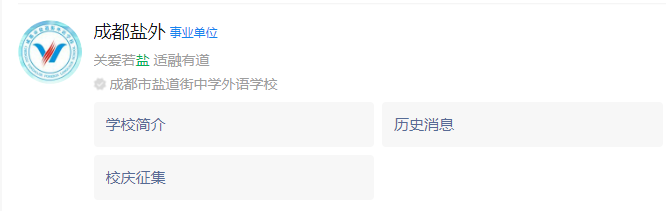 成都市鹽道街外國語學(xué)校網(wǎng)址是什么？