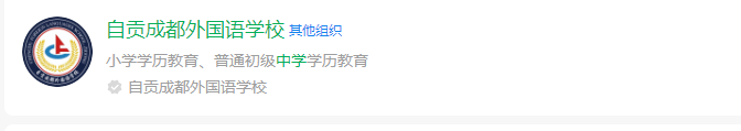 2024年自貢市自貢成都外國(guó)語(yǔ)學(xué)校網(wǎng)址是什么？