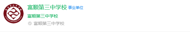2024年自貢市富順第三中學(xué)校網(wǎng)址是什么？