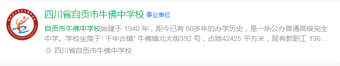 2024年自貢市四川省自貢市牛佛中學(xué)校網(wǎng)址是什么？
