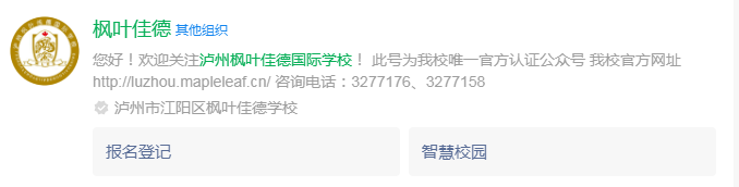 2024年瀘州市瀘州楓葉佳德國(guó)際學(xué)校網(wǎng)址是什么？