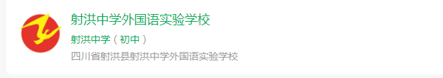 2024年遂寧市射洪中學(xué)外國語實(shí)驗(yàn)學(xué)校網(wǎng)址是什么？