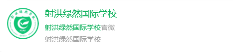 2024年遂寧市射洪綠然國際學校網址是什么？