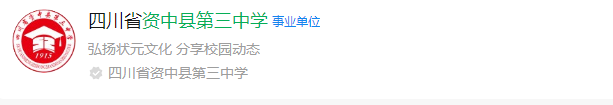 2025年內(nèi)江市資中縣第三中學(xué)網(wǎng)址是什么？