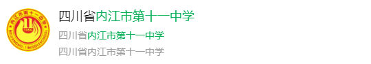 2024年內(nèi)江市第十一中學(xué)網(wǎng)址是什么？