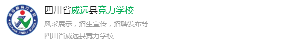 2025年內(nèi)江市威遠(yuǎn)競力學(xué)校網(wǎng)址是什么？