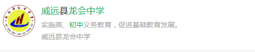 2025年內(nèi)江市威遠(yuǎn)龍會中學(xué)網(wǎng)址是什么？