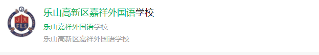 2024年樂山市高新區(qū)嘉祥外國語網(wǎng)址是什么？