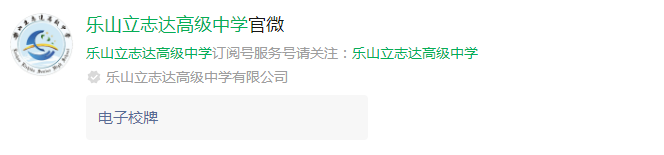 2024年樂(lè)山市立志達(dá)高中網(wǎng)址是什么？