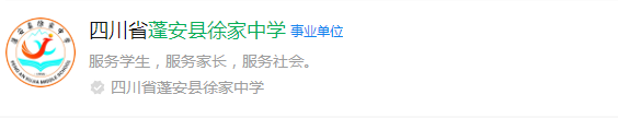 2024年南充市蓬安縣徐家中學(xué)網(wǎng)址是什么？