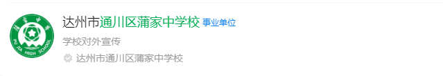 2025年達(dá)州市蒲家中學(xué)網(wǎng)址是什么？