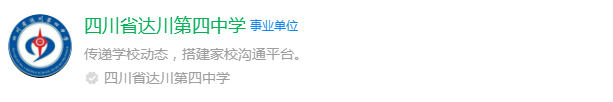 2025年達(dá)州市達(dá)縣第四中學(xué)網(wǎng)址是什么？
