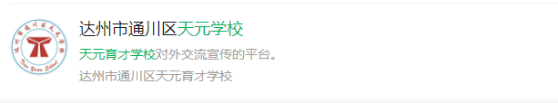2024年達州市天元育才學校網(wǎng)址是什么？