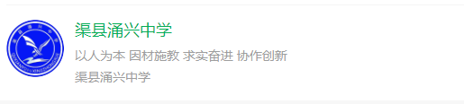 2024年達(dá)州市渠縣涌興中學(xué)網(wǎng)址是什么？