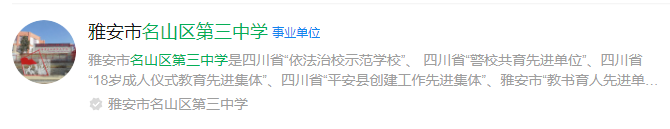 2024年雅安市名山縣第三中學網(wǎng)址是什么？