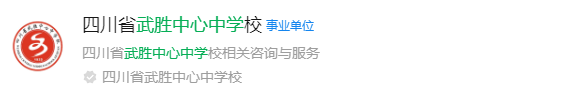 2025年廣安市武勝中心中學(xué)網(wǎng)址是什么？
