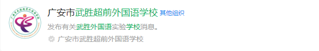 2024年廣安市武勝超前外國(guó)語(yǔ)學(xué)校網(wǎng)址是什么？