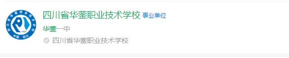 2025年廣安市四川省華鎣職業(yè)技術(shù)學(xué)校網(wǎng)址是什么？