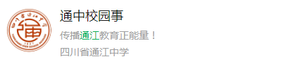 2025年巴中市通江中學(xué)網(wǎng)址是什么？