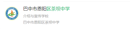 2025年巴中市巴州區(qū)茶壩中學(xué)網(wǎng)址是什么？