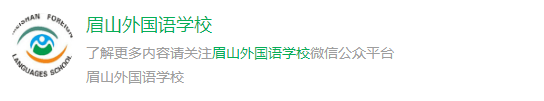 2024年眉山市眉山外國語學(xué)校網(wǎng)址是什么？