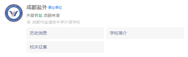 2025年成都市鹽道街外國語學校網(wǎng)址是什么？