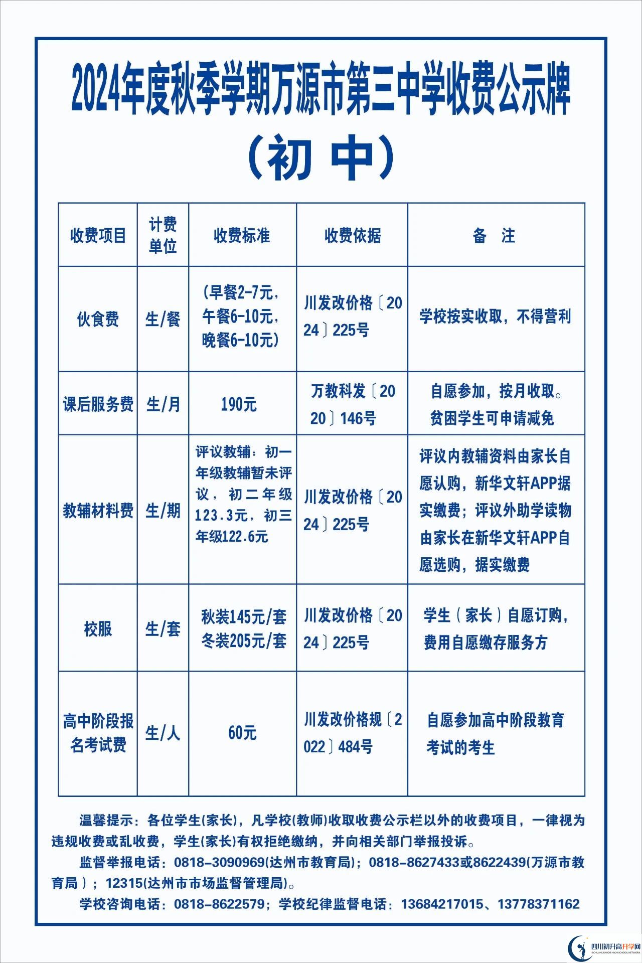 2026年達(dá)州市萬源市第三中學(xué)校學(xué)費多少錢？