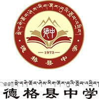 德格縣中學(xué)